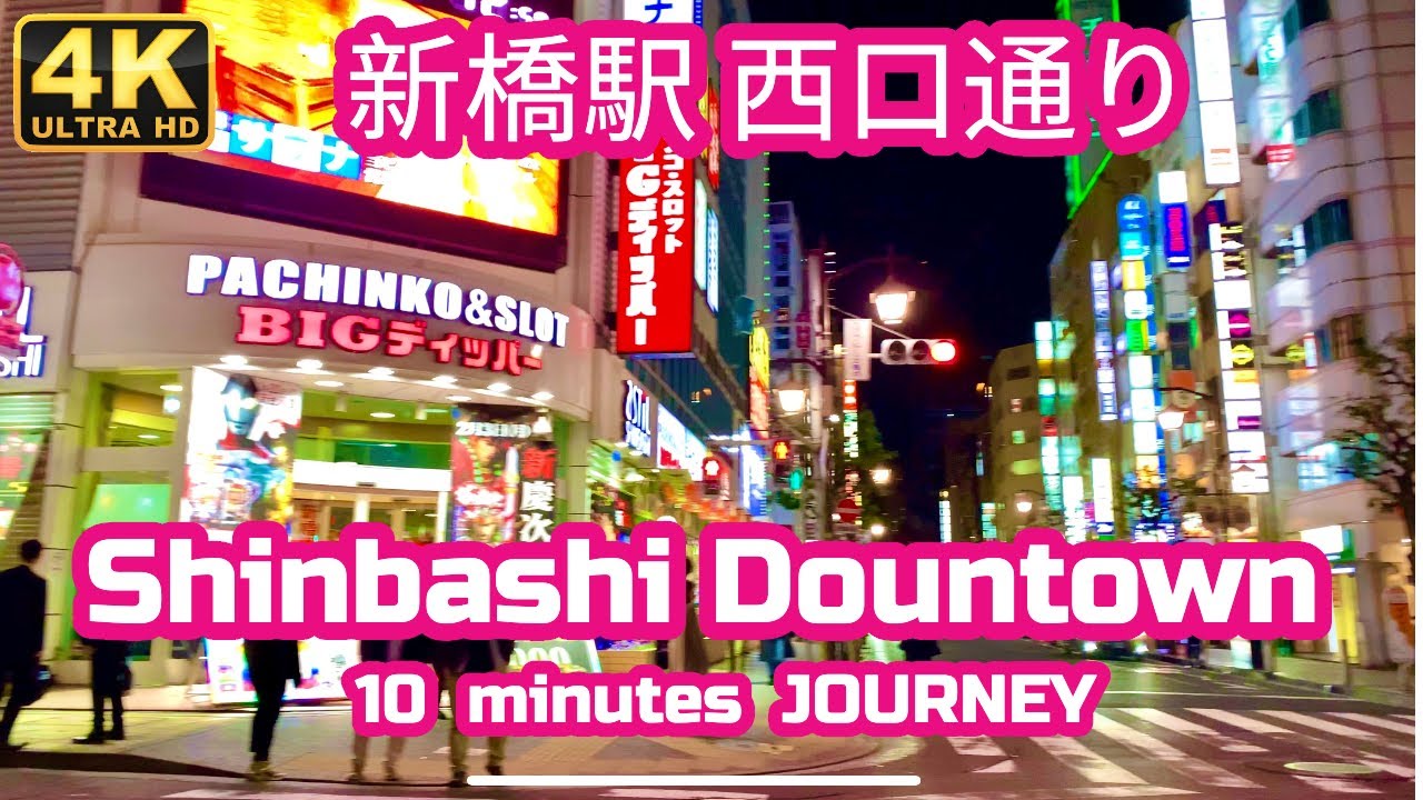 【4K散歩】夜の新橋駅西口通り