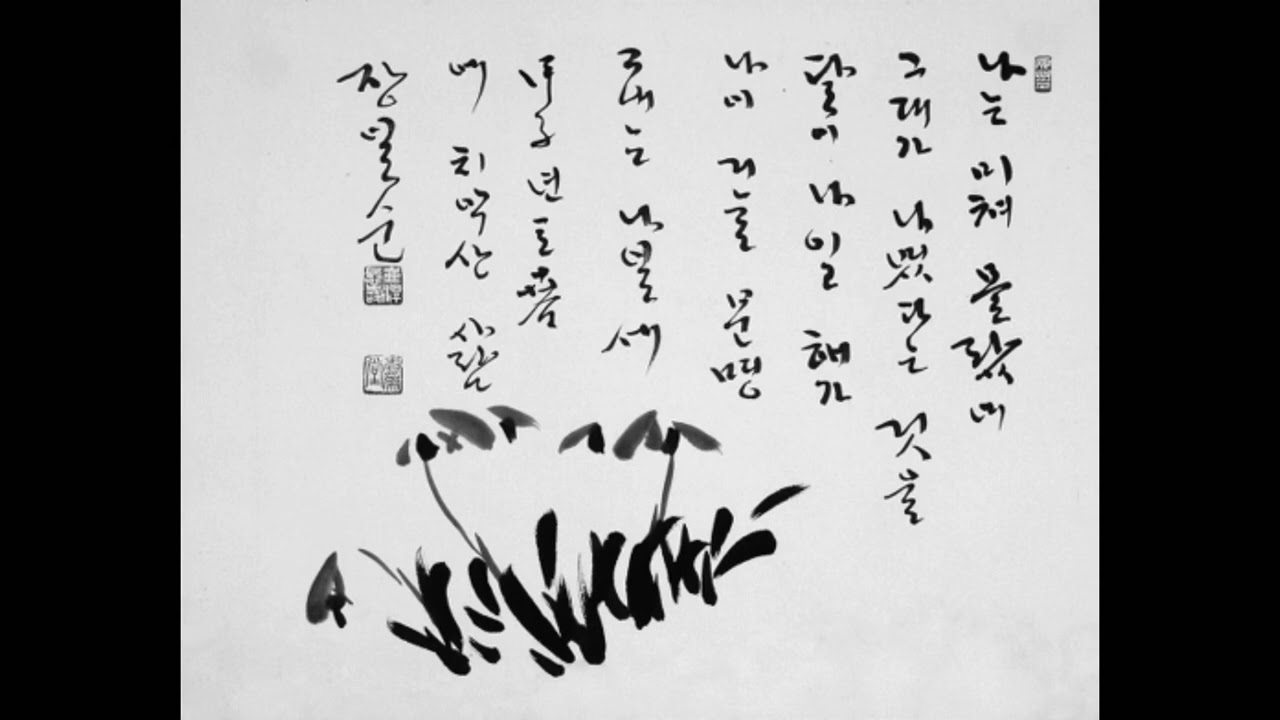 나는 미처 몰랐네/장일순