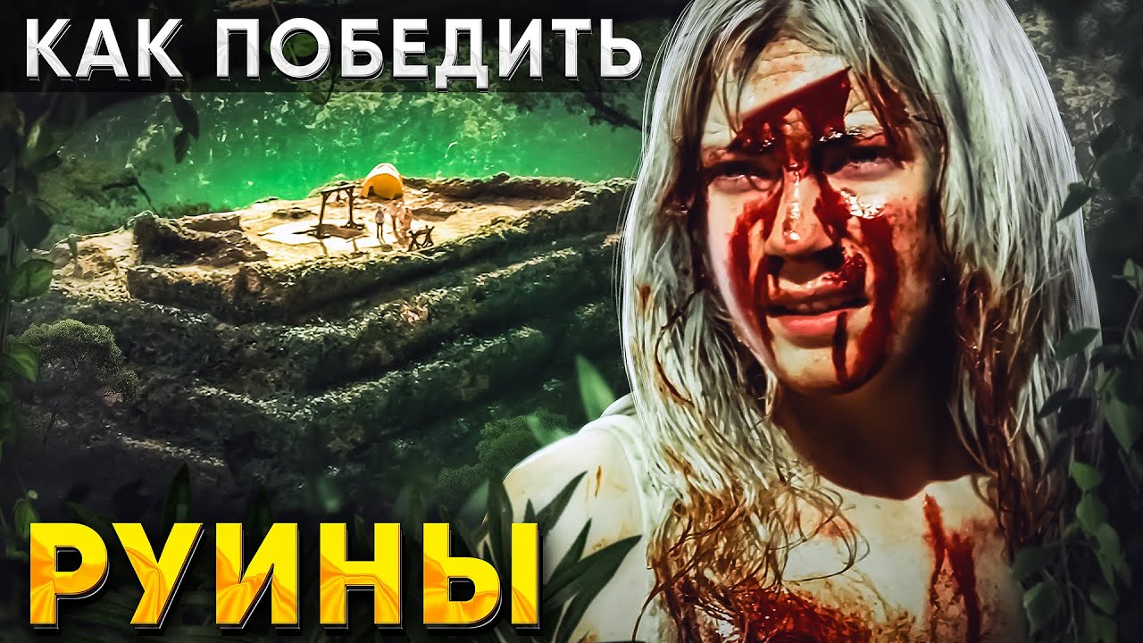 Как Победить ПЛОТОЯДНЫЕ ЛИАНЫ из Фильма 