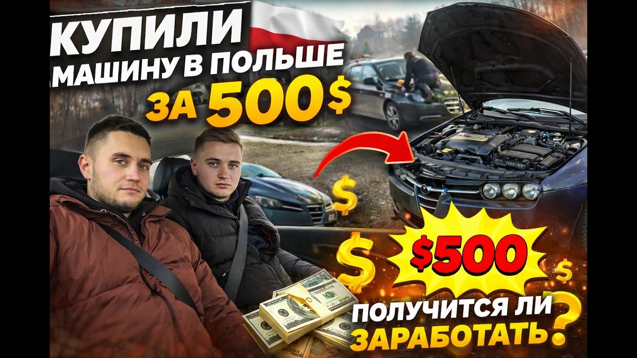 Купили машину в Польше за 500$ Получится ли заработать ?