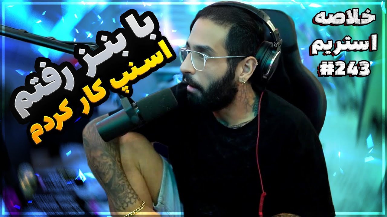 Bigezmoge stream #243 🔥لحظات خوش استریم