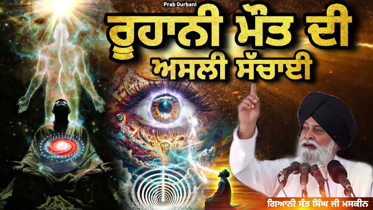 ਰੂਹਾਨੀ ਮੌਤ ~ Ruhani Mot || Giani Sant Singh Ji Maskeen || Prab Gurbani 