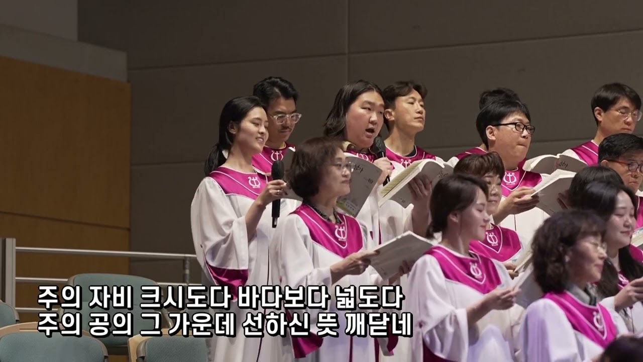 크고 넓은 주의 자비! | 주은혜찬양대