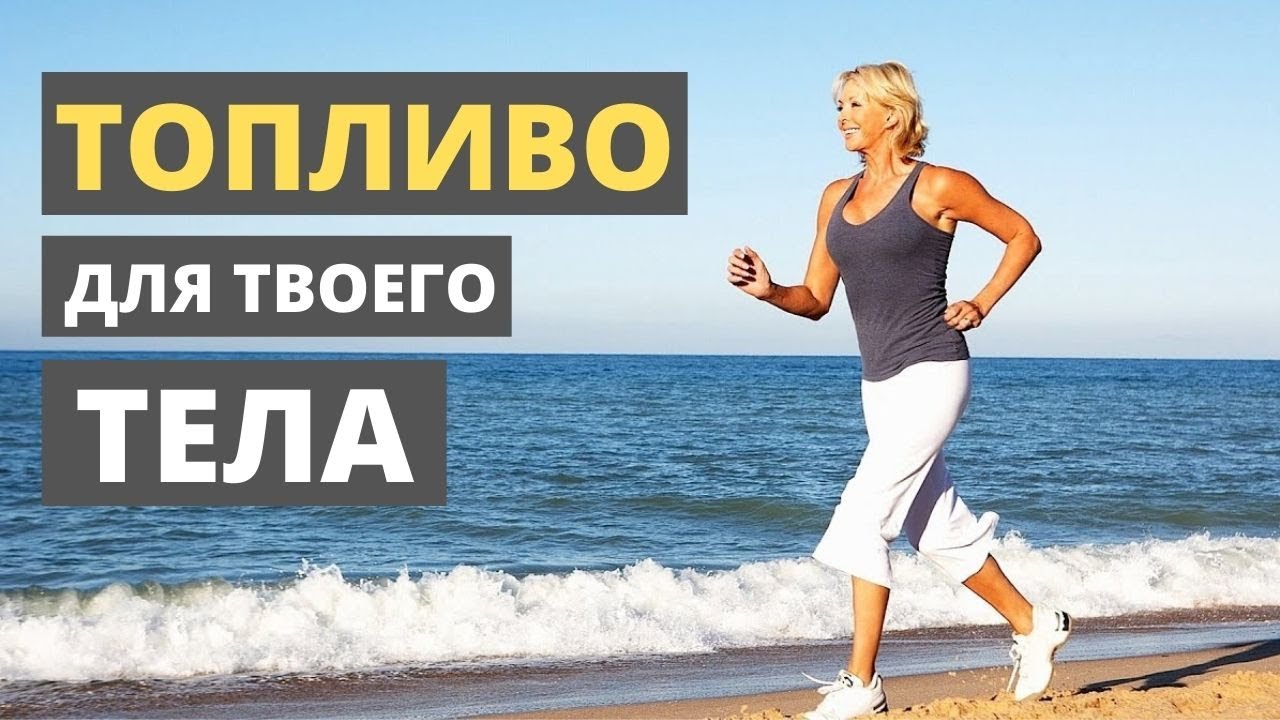 Топливо для твоего тела. LCHF питание и диета, принципы и что это. Митохондрии. Продукты Vilavi.