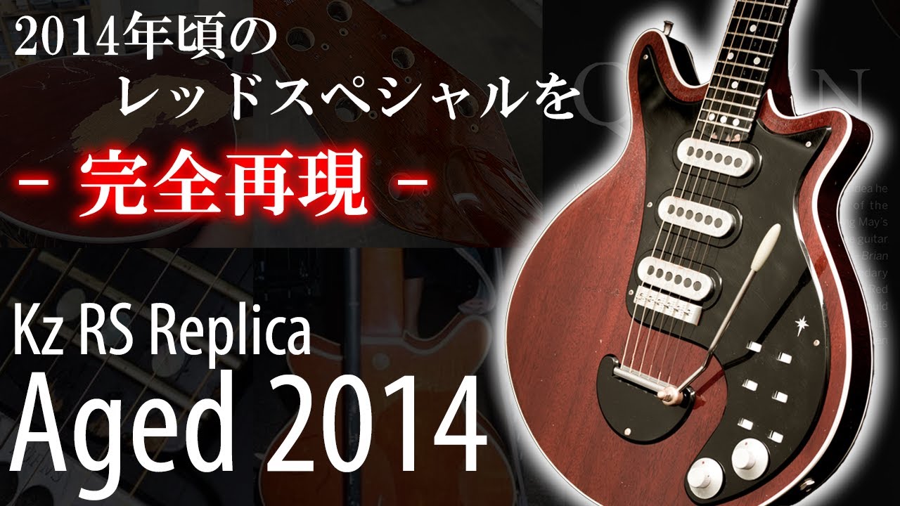【Red Special】QUEENの歴史が詰まった2014年頃のレッドスペシャルを完全再現!! 製作秘話やこだわりポイントをお話しします。【Brian May】