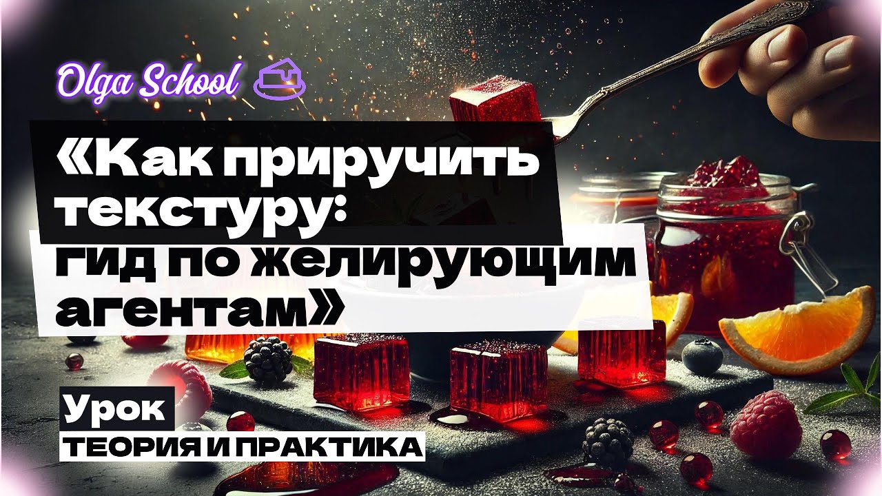 Урок: Желирующие агенты. Теория и практика. #уроки, #кондитер, #кулинария, #творчество,