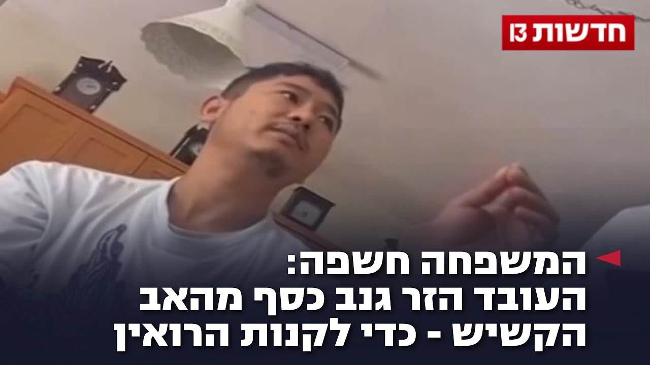 המשפחה חשפה: העובד הזר גנב כסף מהאב הקשיש - כדי לקנות הרואין
