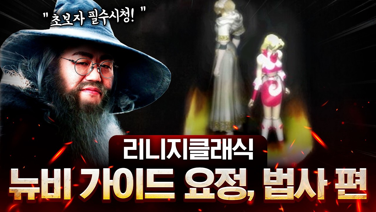 리니지 클래식 뉴비가이드 - 요정, 마법사 이렇게만 키우세요