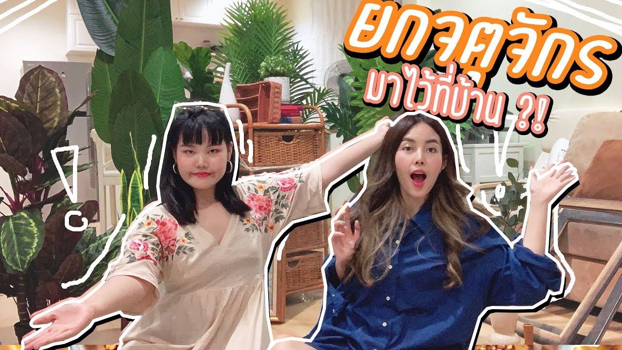 ช้อปของแต่งบ้านที่จตุจักร จนไม่เหลือเงินกลับบ้าน l BewgoBowgin