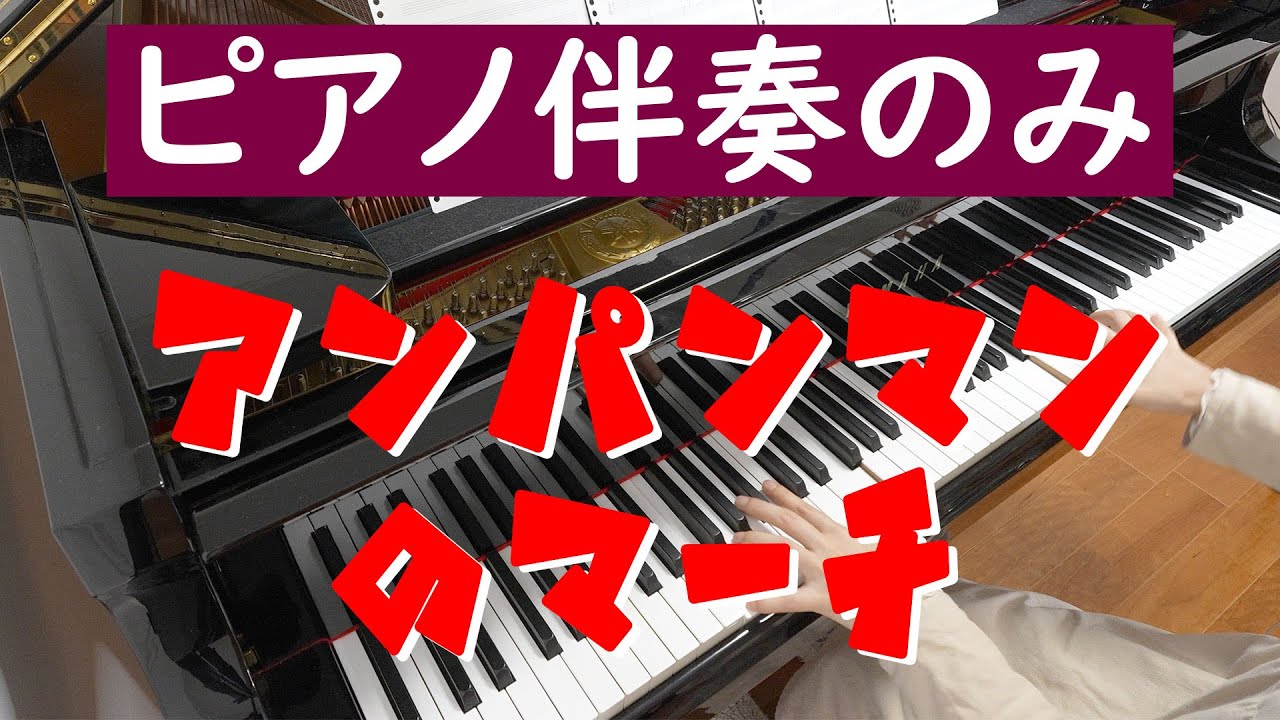 【ピアノ伴奏カラオケ】アンパンマンのマーチ【ガイド無し】