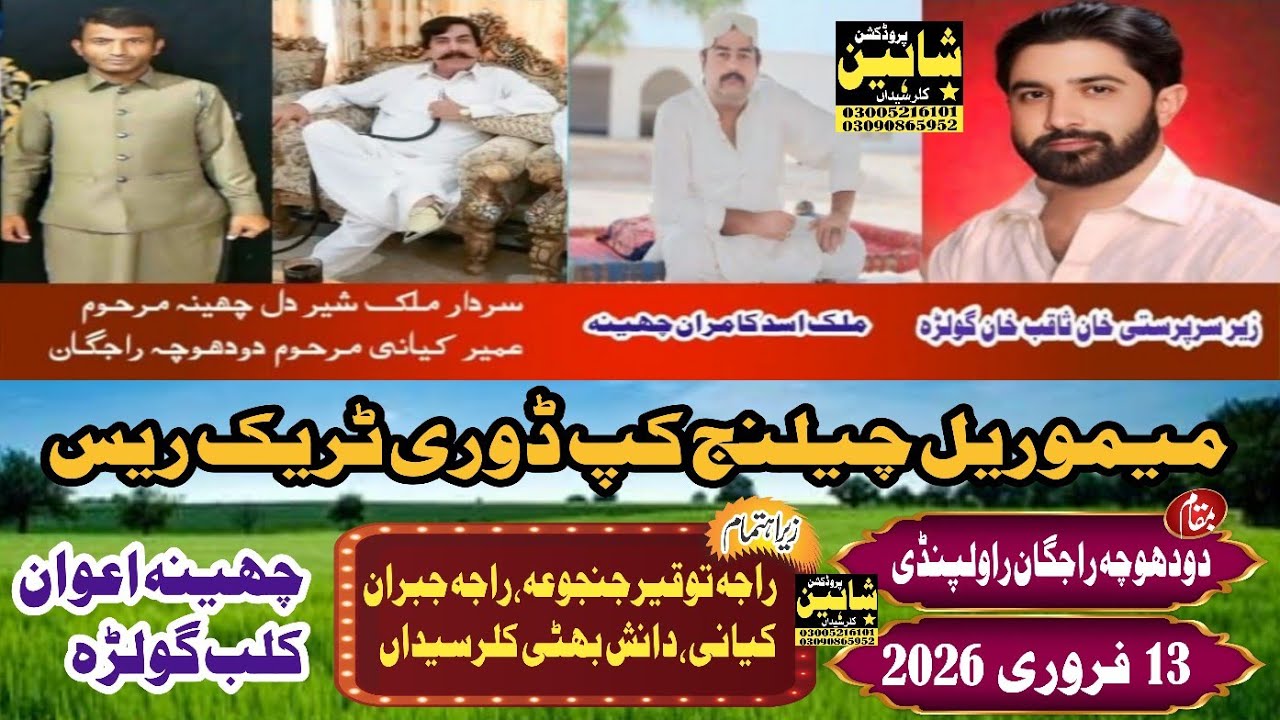 میموریل چیلنج کپ ڈوری ٹریک ریس  بمقام دودھوچہ راجگان راولپنڈی 13/2/2026منجانب،چھینہ اعوان کلب گولڑہ