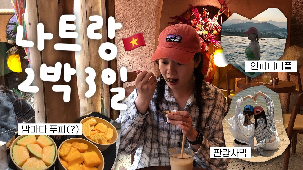 나트랑 2박3일 🇻🇳 | 미쳐버린(p) 베트남 물가 🫶 | 맛집 카페 롯데마트 다 뽀개고 왔습니다