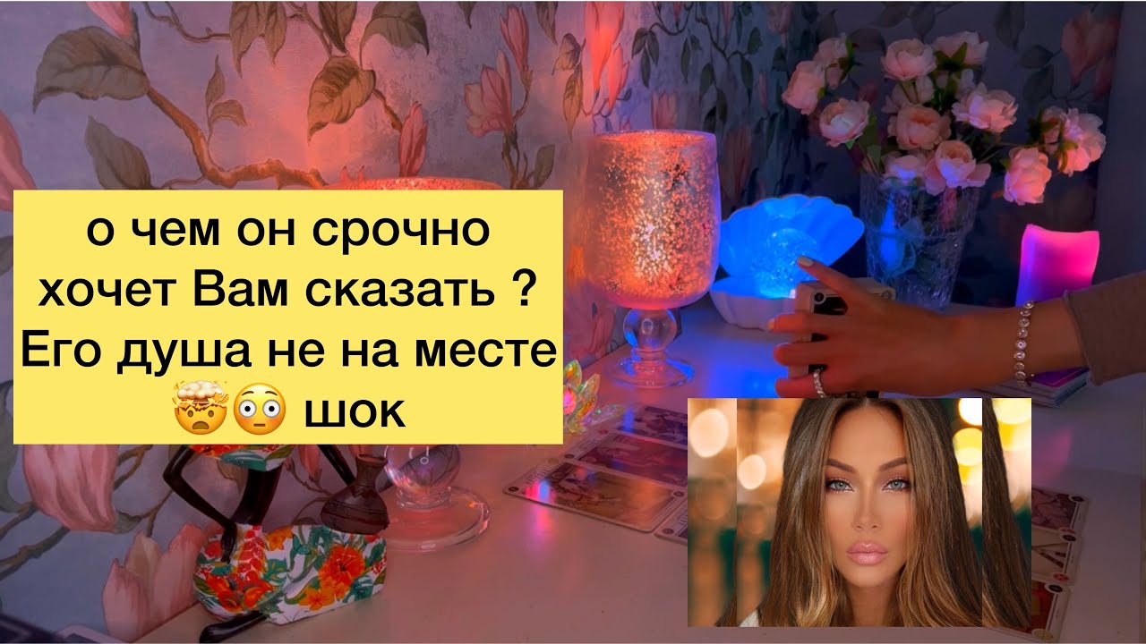 🤯😳О чем он срочно хочет Вам сказать ? Его душа не на месте .