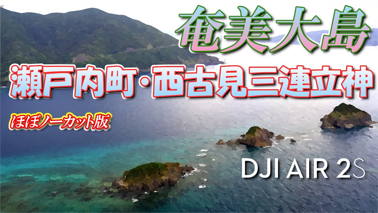 【ドローン4K HDR映像】奄美大島･瀬戸内町西古見三連立神(西古見)【ほぼノーカット版】