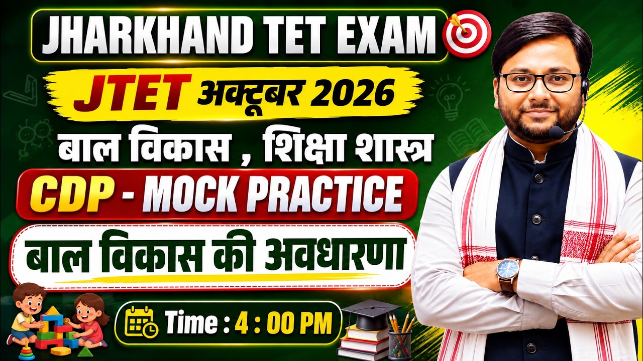 JTET अक्टूबर 2026🔥 बाल विकास की अवधारणा | CDP Mock Practice | बाल विकास & शिक्षा शास्त्र | JTET 2026