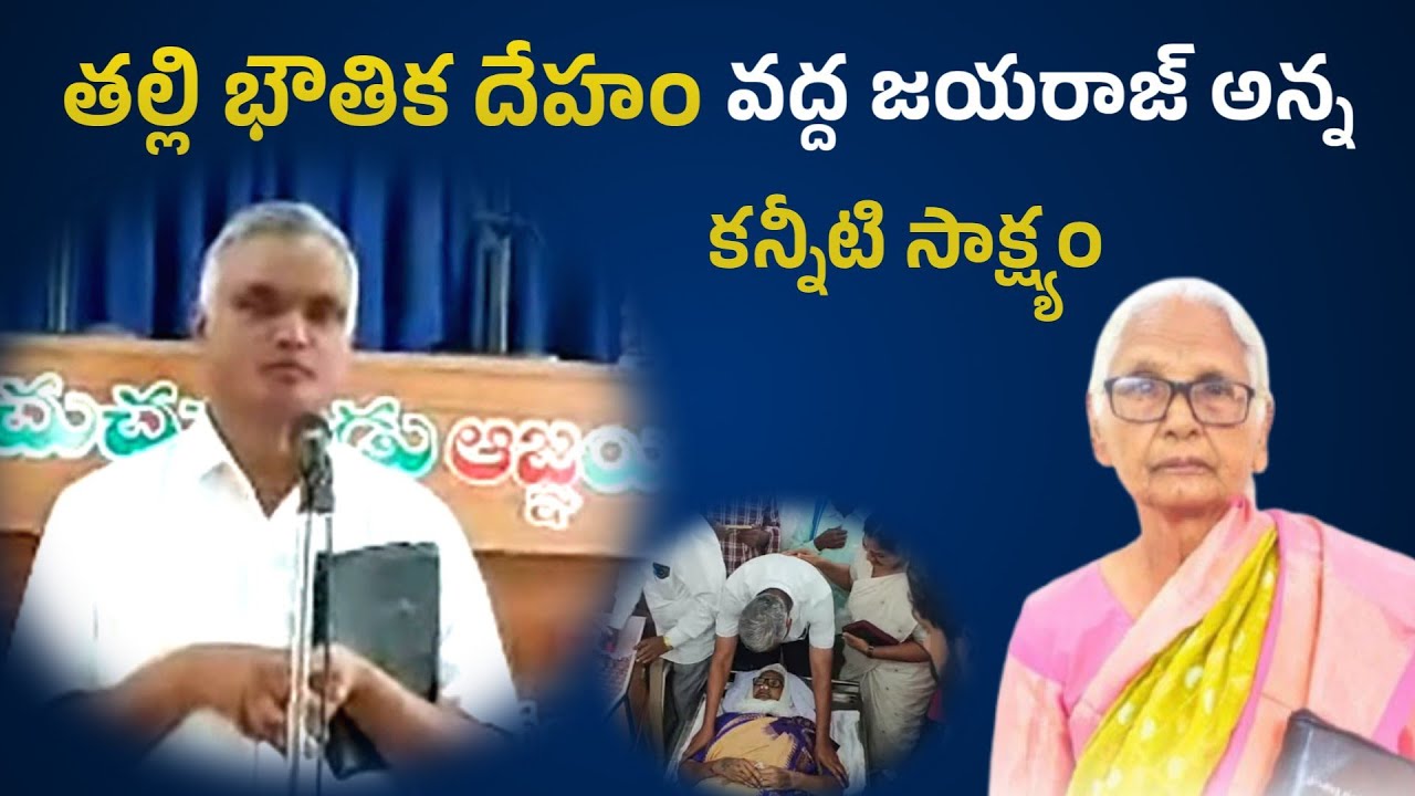 తల్లి భౌతిక దేహం వద్ద జయరాజ్ అన్న కన్నీటి సాక్ష్యం | Bro. Jayaraj about mother