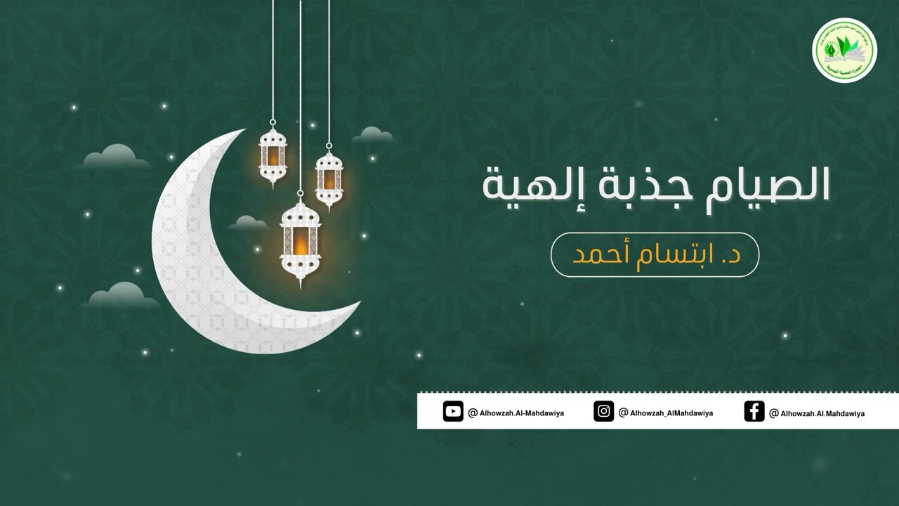 الصيام جذبة إلهية | الدكتورة ابتسام أحمد