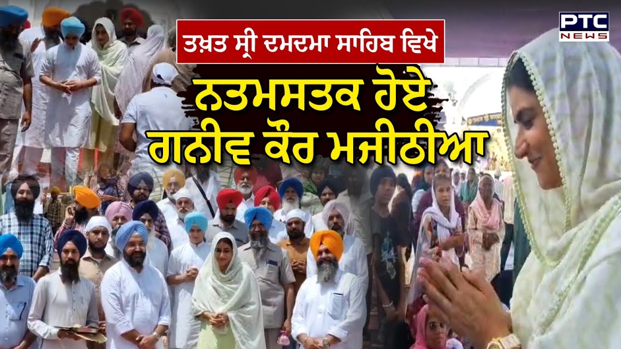 ਪੁੱਤ ਦੇ ਨਾਲ Takht Sri Damdama Sahib ਵਿਖੇ ਨਤਮਸਤਕ ਹੋਏ Ganiv Kaur Majithia, ਸਰਬੱਤ ਦੇ ਭਲੇ ਦੀ ਕੀਤੀ ਅਰਦਾਸ