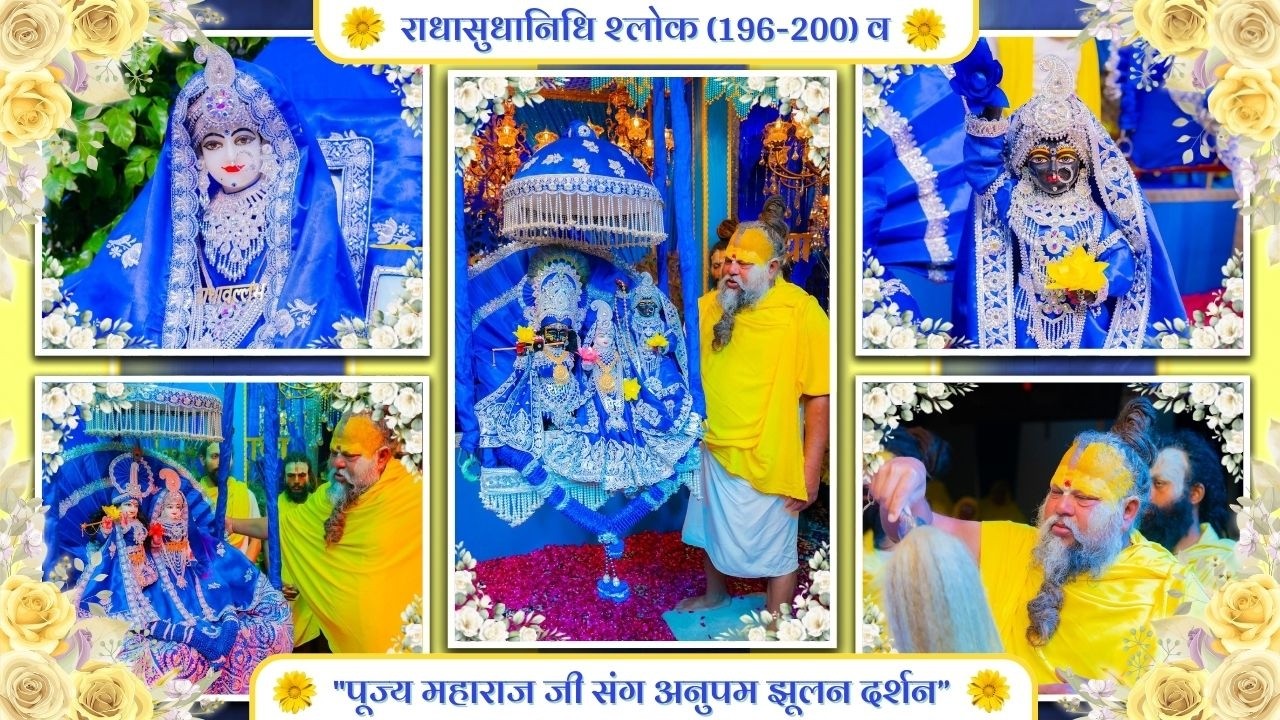 राधासुधानिधि श्लोक (196-200) व / पूज्य महाराज जी संग अनुपम झूलन दर्शन // 19/02/26