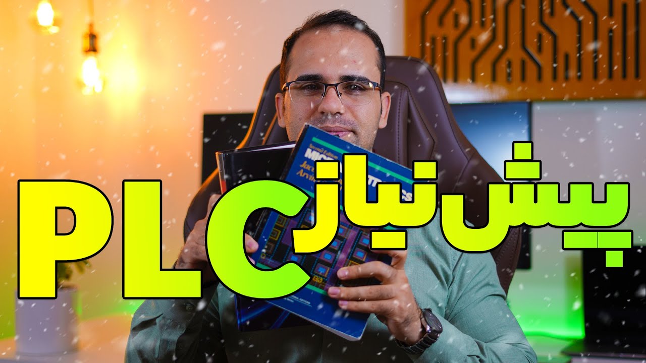 ‫تمام پیش‌نیازهای یادگیری PLC – قبل هر آموزشی اینو ببین 👉👉