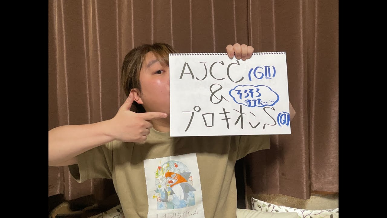 回収率125%以上のおばあちゃんに乗ってみよう　〜AJCC＆プロキオンS編2〜