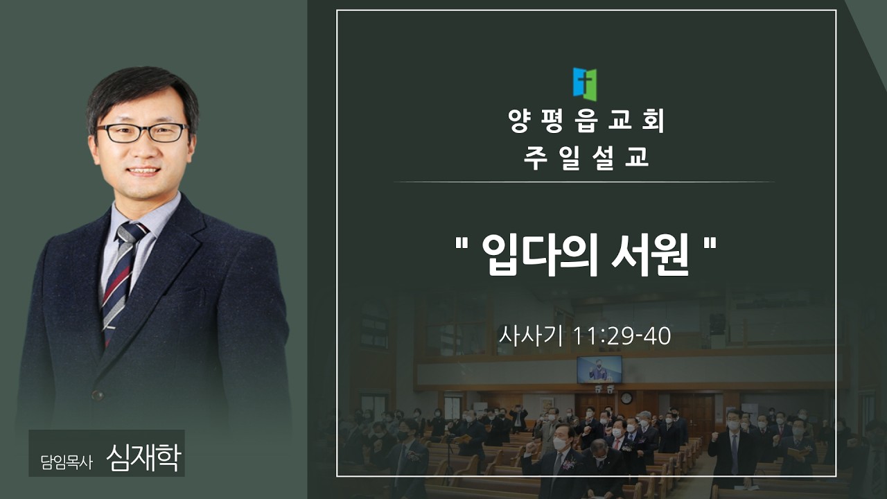 [양평읍교회] 2026년2월22일 주일설교 심재학 목사 「 입다의 서원 」