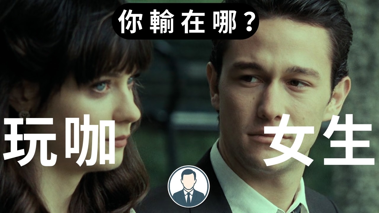 你以為她在玩你？其實不是｜《500 Days》結局讓男人醒來的一課
