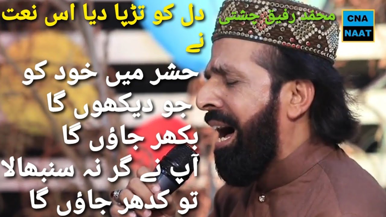 Heart touching Naat - Hashar mein khud ko dekhunga to bikhar jaunga - by Muhammad Rafiq chishti