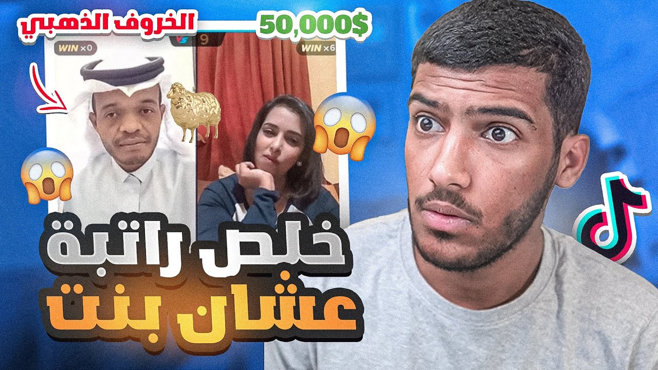 هذا الخاروف خلص راتبه كامل على بنت!!🤮(50,000$ كلها للبنت؟😳) مع ضيف جديد
