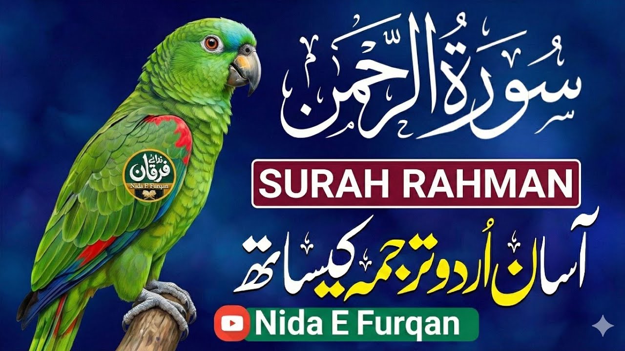 Surah Ar-Rahman (Full) | Beautiful Recitation with Urdu Translation سورة الرحمن 