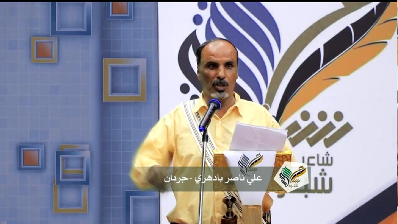 قصيدة الشاعر علي ناصر بادهري | المرحلة الاولى | شاعر شبوة 2020