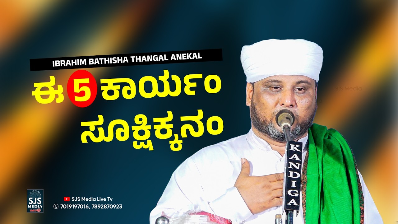 Ibrahim Bathish Thangal Anekal Speech