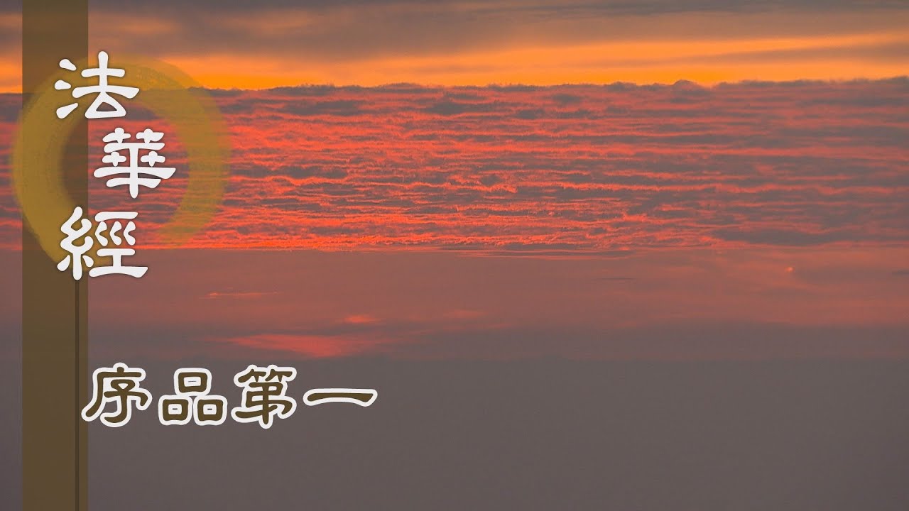 【靜思妙蓮華】法華經序品第一 - 主成就 - 20191112 第25集