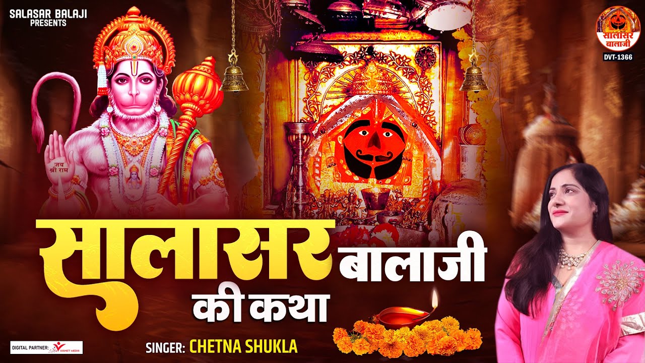 सालासर बालाजी की कथा | Salasar Bala Ji Ki Katha | Salasar Dham Ki Kahani | Hanuman Katha