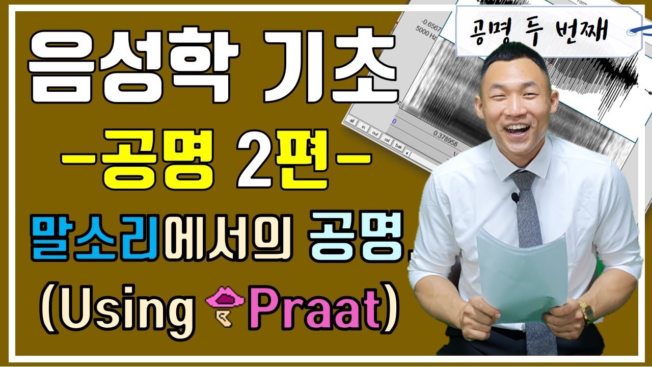 [음성학]기초 공명 제2강 말소리에서의 공명(with Praat) 성도의공명주파수, 포먼트, 기본주파수 praat 사용법