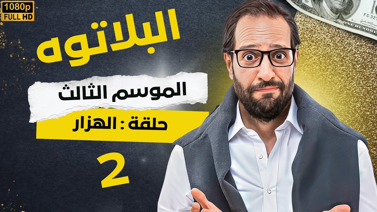 برنامج البلاتوه الموسم الثالث - الهزار - مع نجم الكوميديا احمد امين
