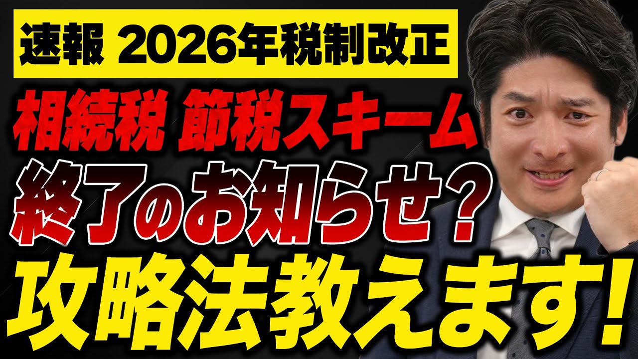 2026年税制改正で不動産投資節税と教育資金の一括贈与が終わる？対策法を解説！