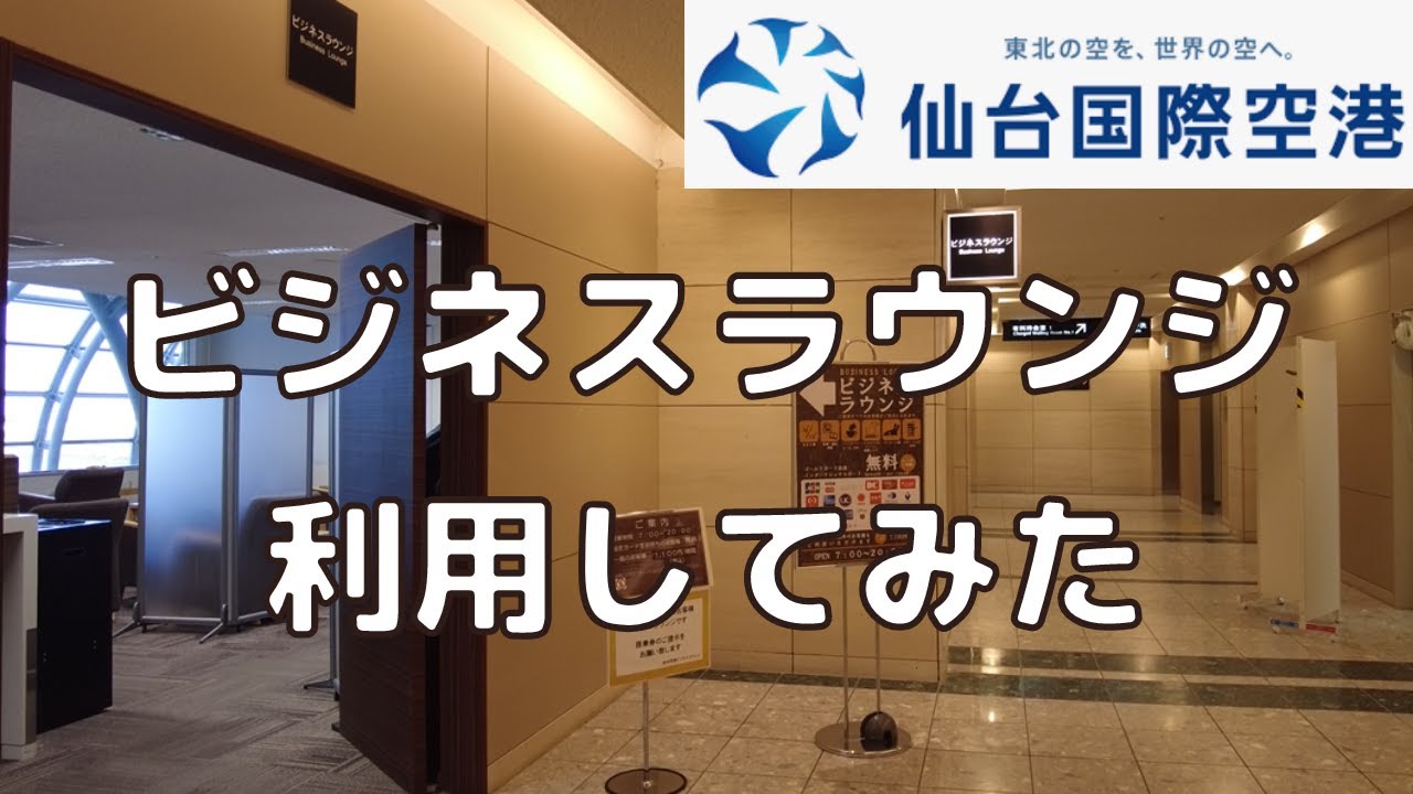 【カード＆搭乗券で無料】仙台空港のラウンジは何がある？場所や利用方法も解説