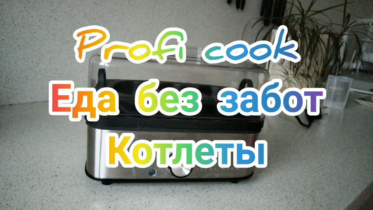 ProfiCook. Полезная и вкусная еда без забот/котлеты