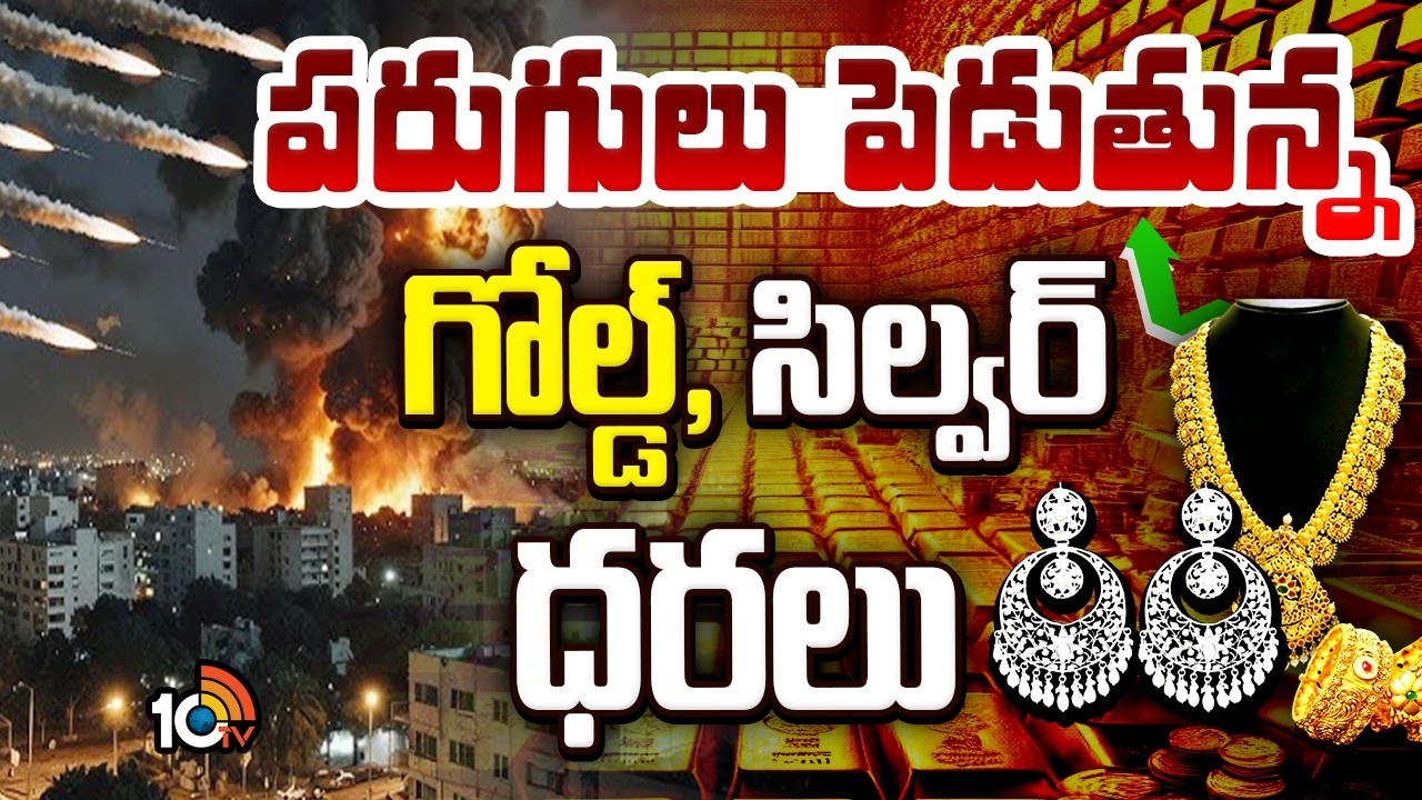 పసిడికి రెక్కలొచ్చాయి..భారీగా పెరిగిన బంగారం ధర | Gold Price Hike | Today Gold Silver Rate | 10TV