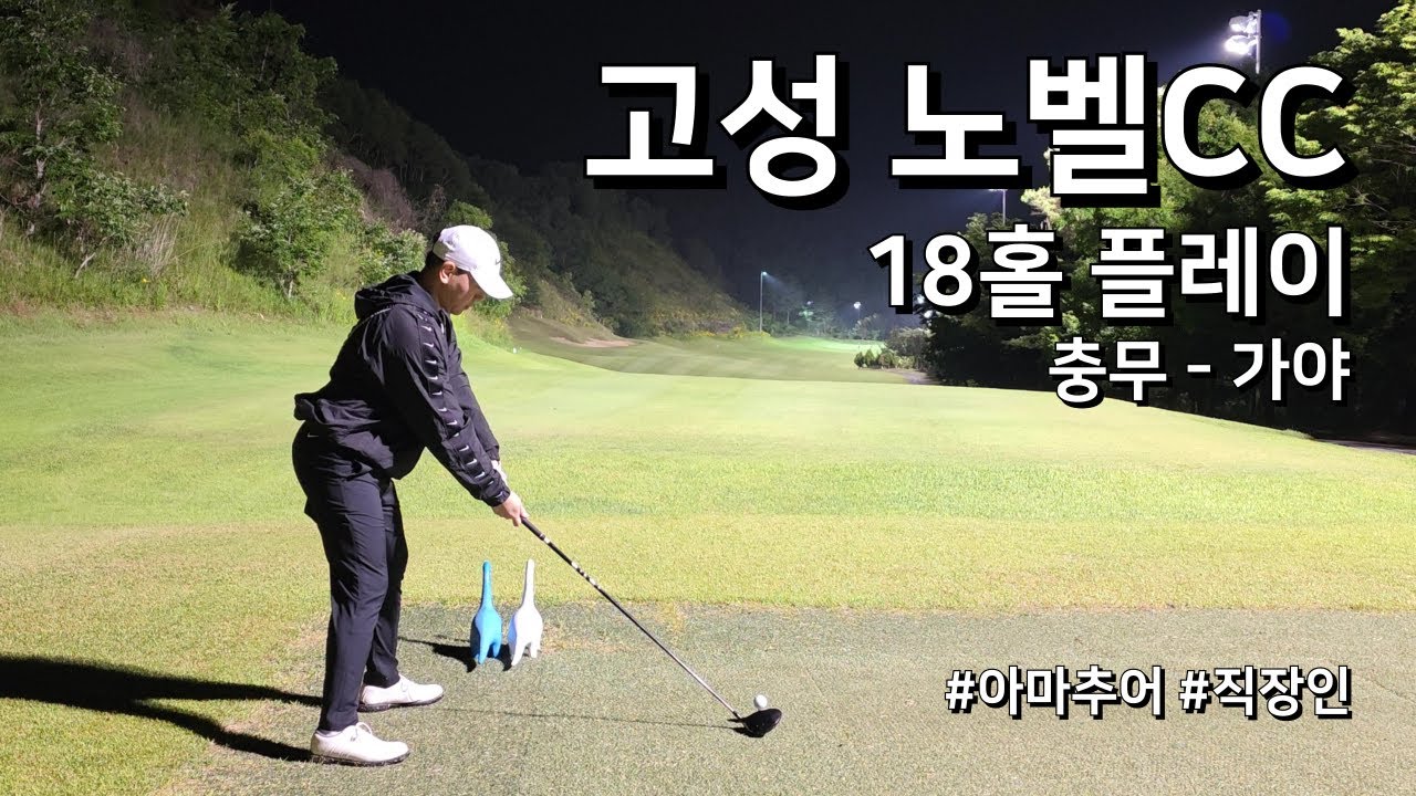 4K / 고성 노벨CC 충무 가야 / 3부 18홀 플레이 / 아마추어 직장인 독학 골퍼