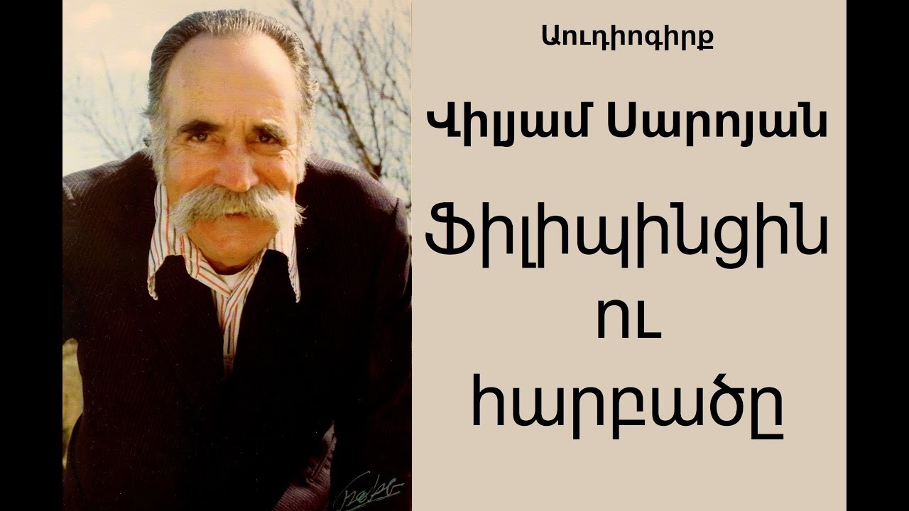 William Saroyan Filipincin u harbatse Audiogirq / Վիլյամ Սարոյան Ֆիլիպինցին ու հարբածը Աուդիոգիրք