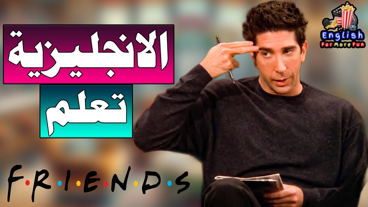 Learn English with Friends  (Unagi)  كيف تعلمت الإنجليزية من مسلسل فريندز