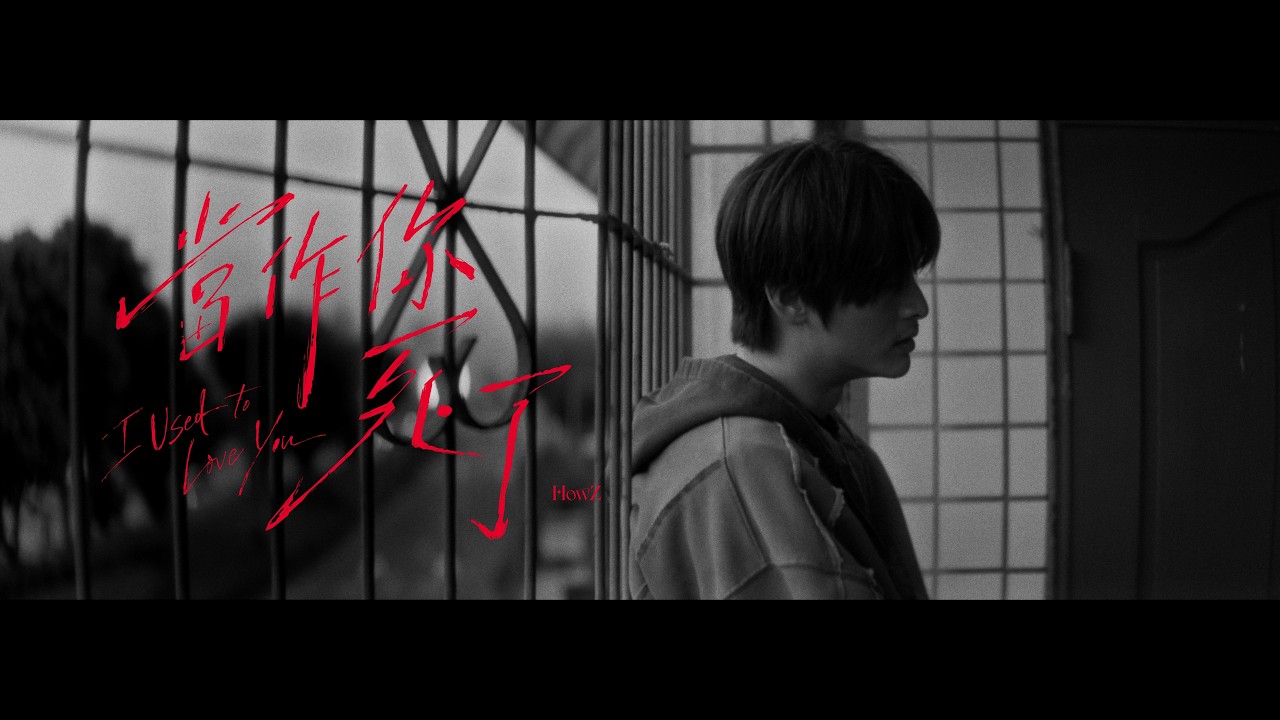 HowZ -  當作你死了  (Official Music Video)