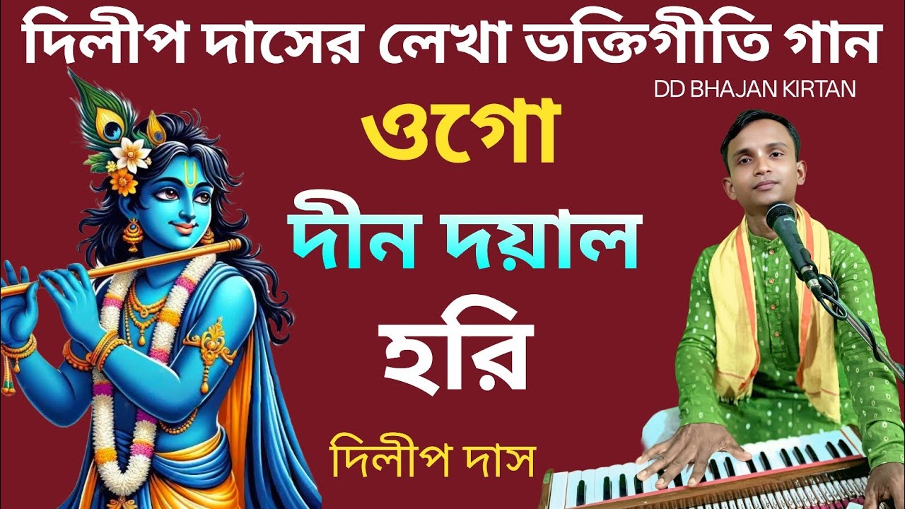 ওগো দীন দয়াল হরি।। Ogo Dino Dayal Hari।। ভক্তিগীতি গান।। Dilip Das।। DD Bhajan Kirtan