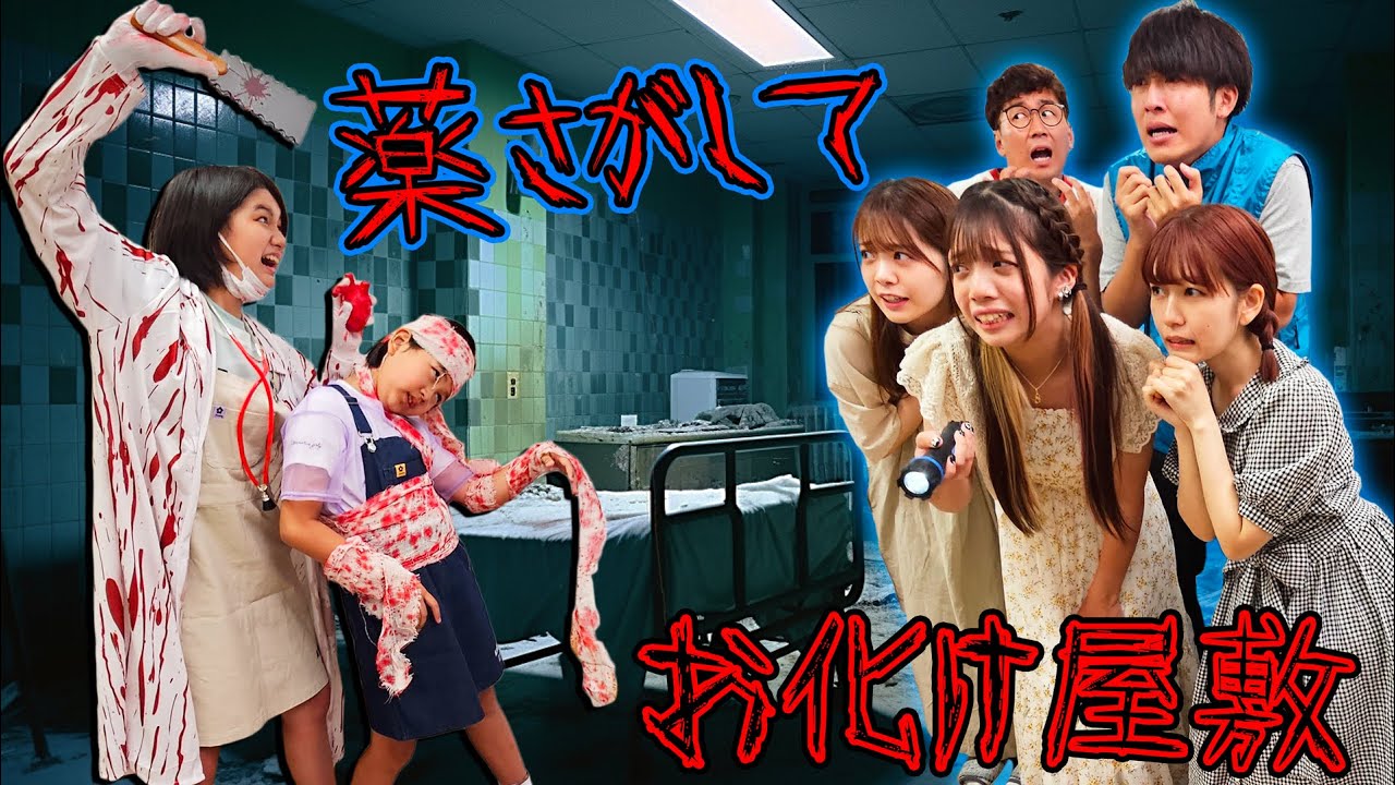 コラボ☆ボンボンTVさんをご招待！まーおーの手作りおばけ屋敷☆薬を探せ！廃病院に潜む医者と患者の霊！himawari-CH