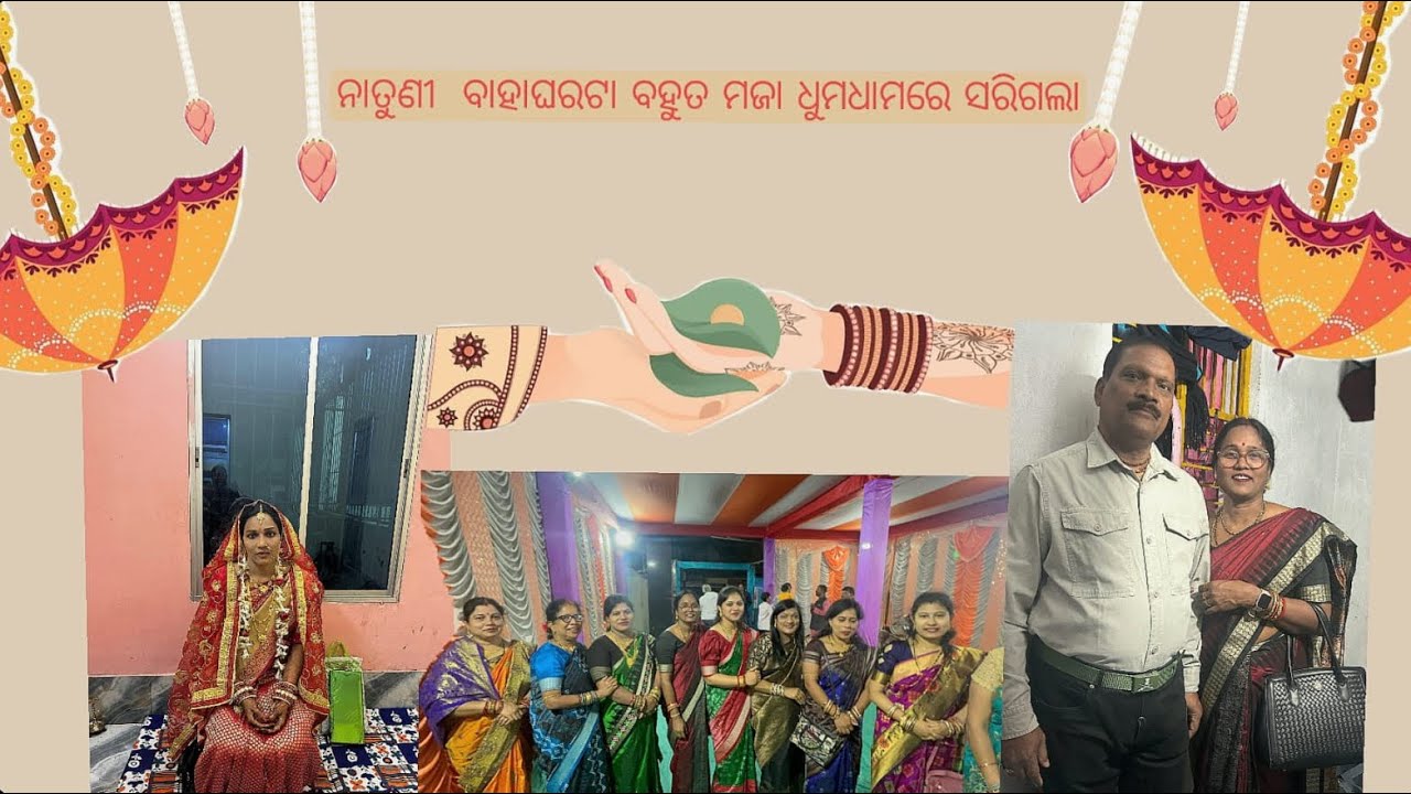 ନାତୁଣୀ  ବାହାଘରଟା ବହୁତ ମଜା ଧୁମଧାମରେ ସରିଗଲା❤️