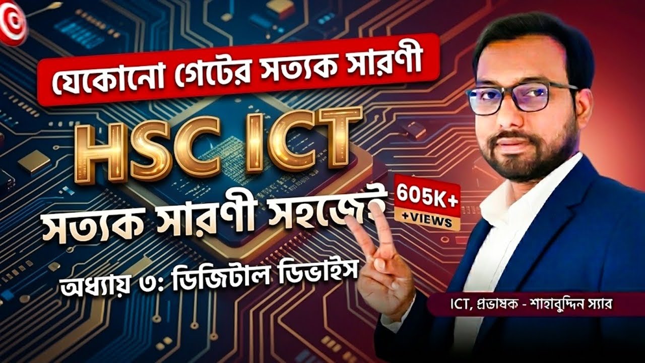 দেখলেই যে কেউ সত্যক সারণি তৈরি করতে পারবে | hsc ict class 3rd chapter digital devise | truth table |