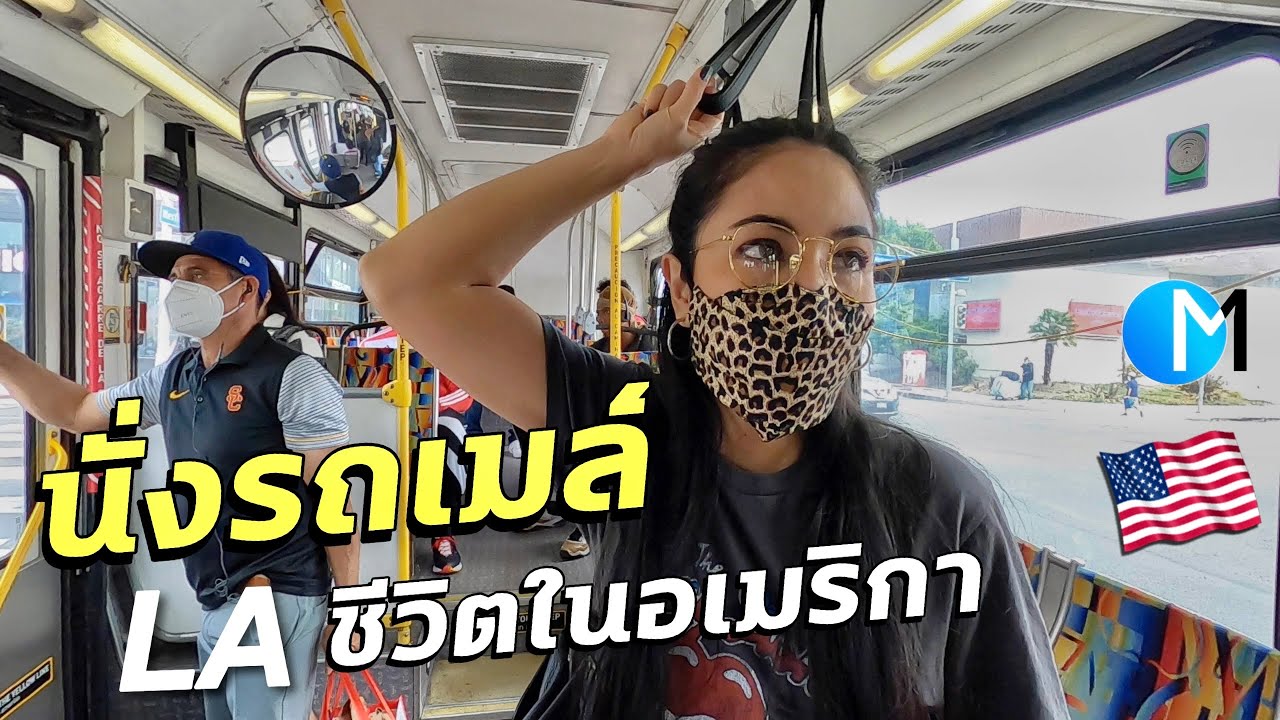 นั่งรถเมล์ในแอลเอ ไปช้อปปิ้งย่าน Melrose เป็นยังไง? #มอสลา | L.A. Bus Experience in USA