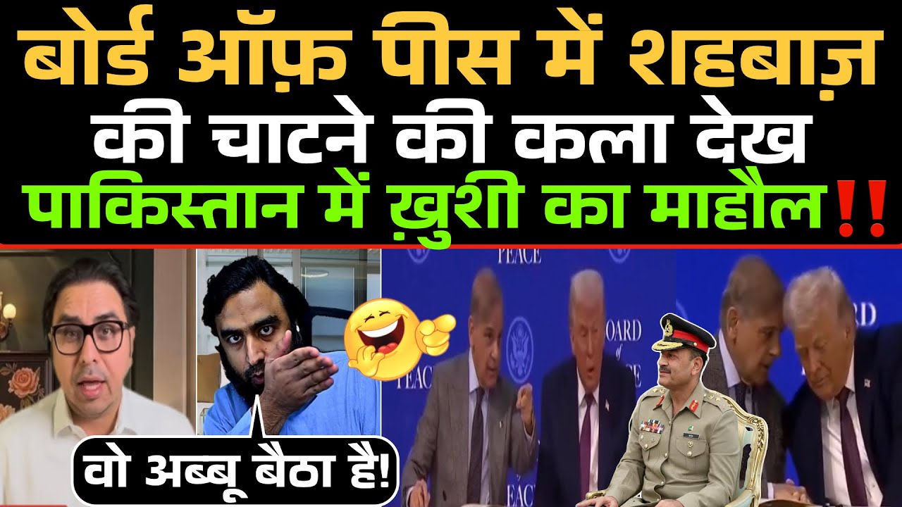 Board Of Peace में Shahbaz Sharif की चाटने की कला देख Pakistan में ख़ुशी का माहौल‼️😂 / Trump 